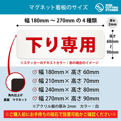 下り専用 横長マグネット看板 寸法図 幅180〜270mm 高さ60〜90mm 厚み2mm 裏面マグネット