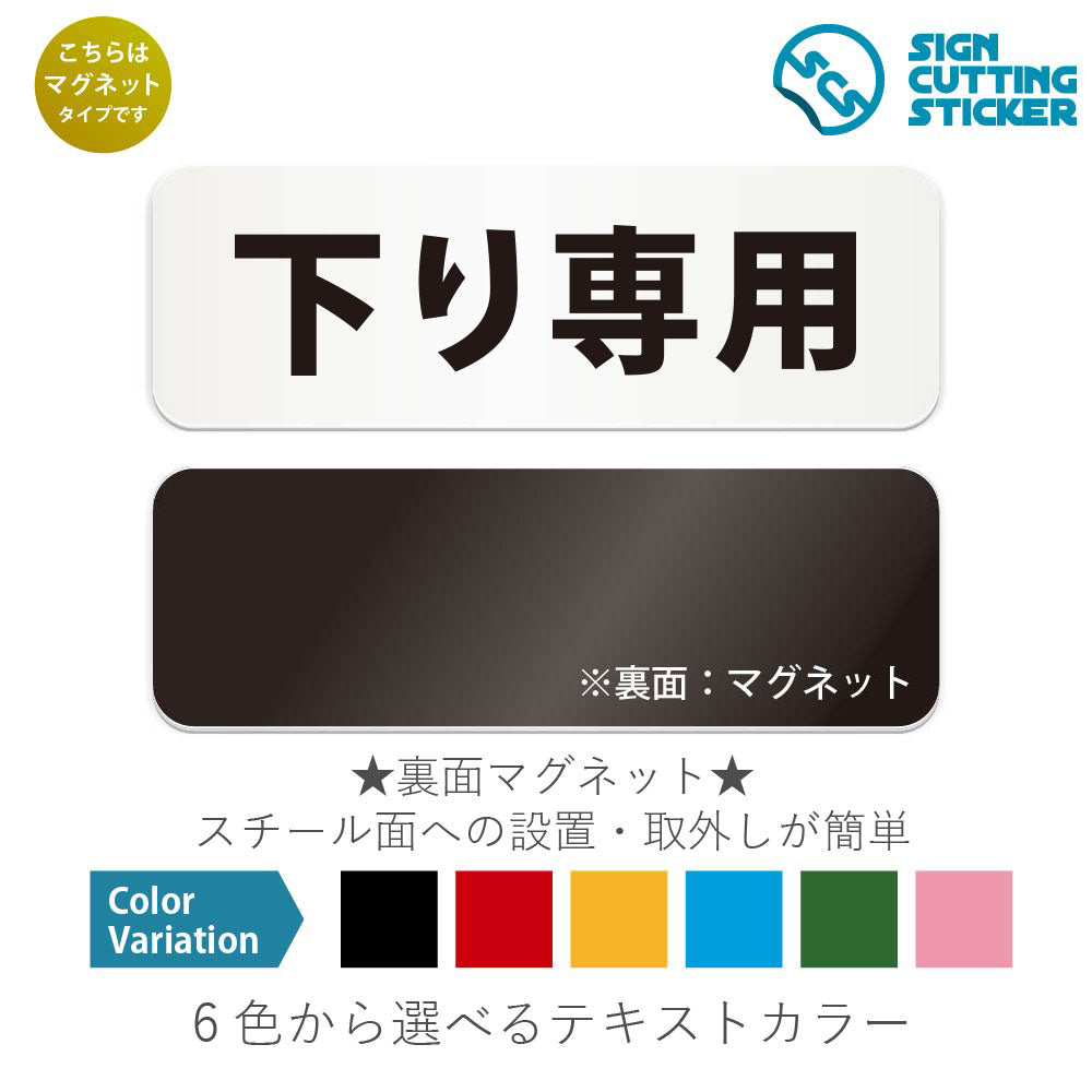 下り専用 と書かれた横長マグネット看板 白いアクリル板・裏面マグネット