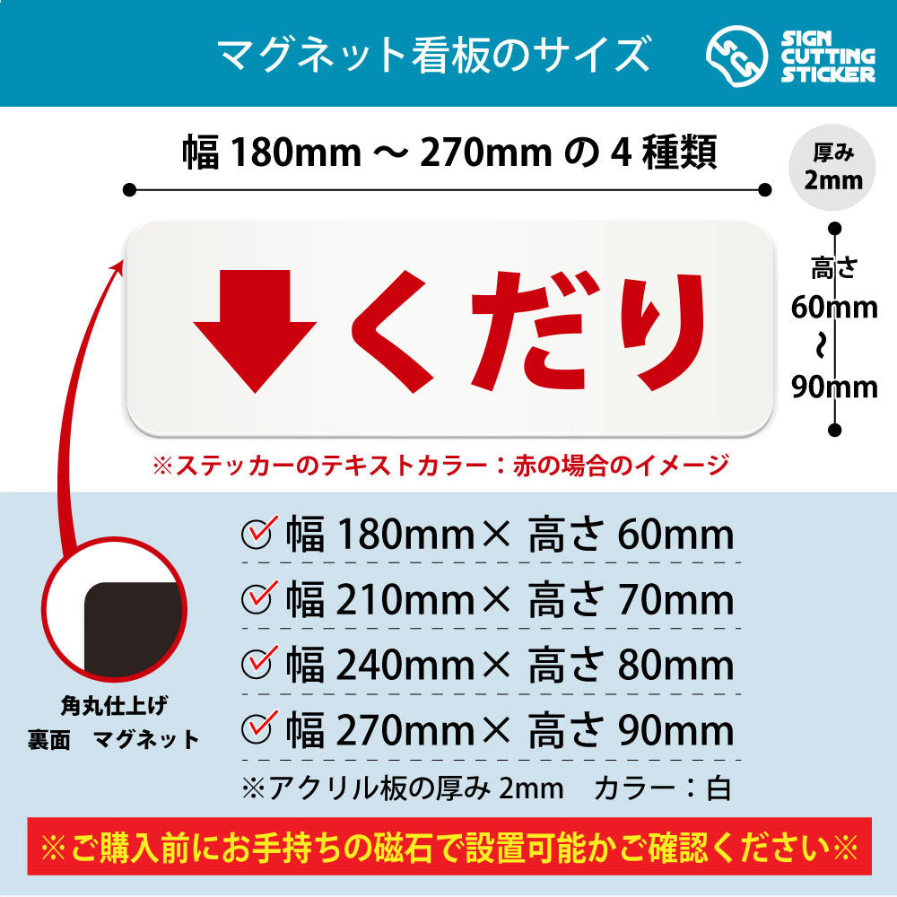 くだり 横長マグネット看板 寸法図 幅180〜270mm 高さ60〜90mm 厚み2mm 裏面マグネット