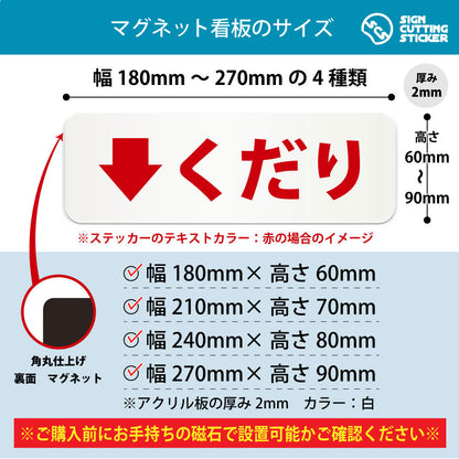 くだり 横長マグネット看板 寸法図 幅180〜270mm 高さ60〜90mm 厚み2mm 裏面マグネット