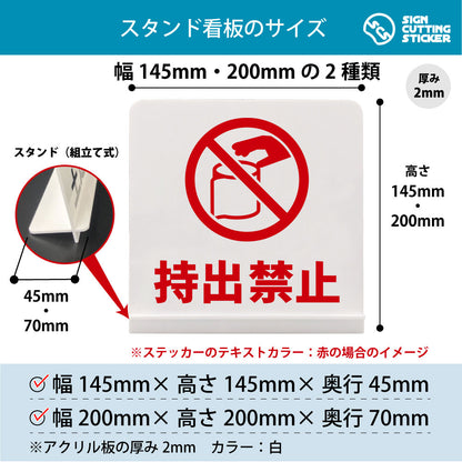 持出禁止_トイレ スタンド看板 寸法図 幅145mm・200mm 奥行45mm・70mm 厚み2mm 組み立て式
