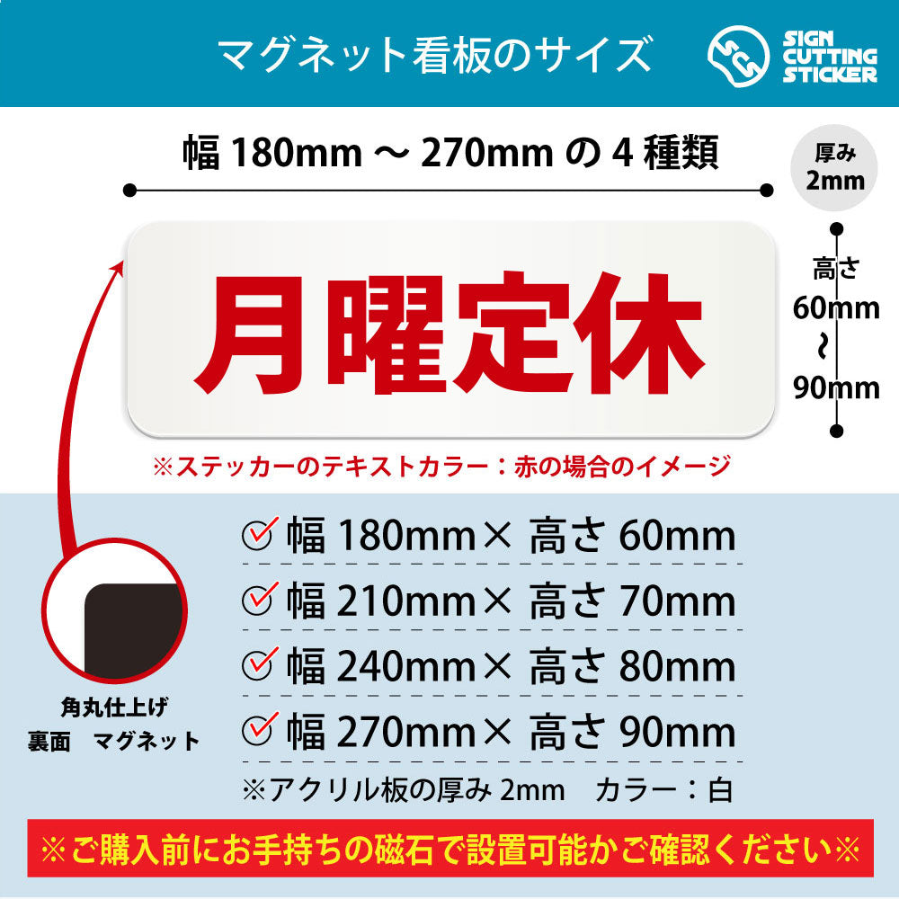 月曜定休 横長マグネット看板 寸法図 幅180〜270mm 高さ60〜90mm 厚み2mm 裏面マグネット