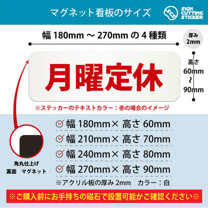 月曜定休 横長マグネット看板 寸法図 幅180〜270mm 高さ60〜90mm 厚み2mm 裏面マグネット
