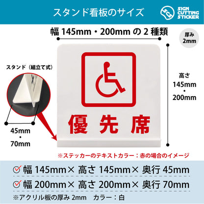 優先席 スタンド看板 寸法図 幅145mm・200mm 奥行45mm・70mm 厚み2mm 組み立て式