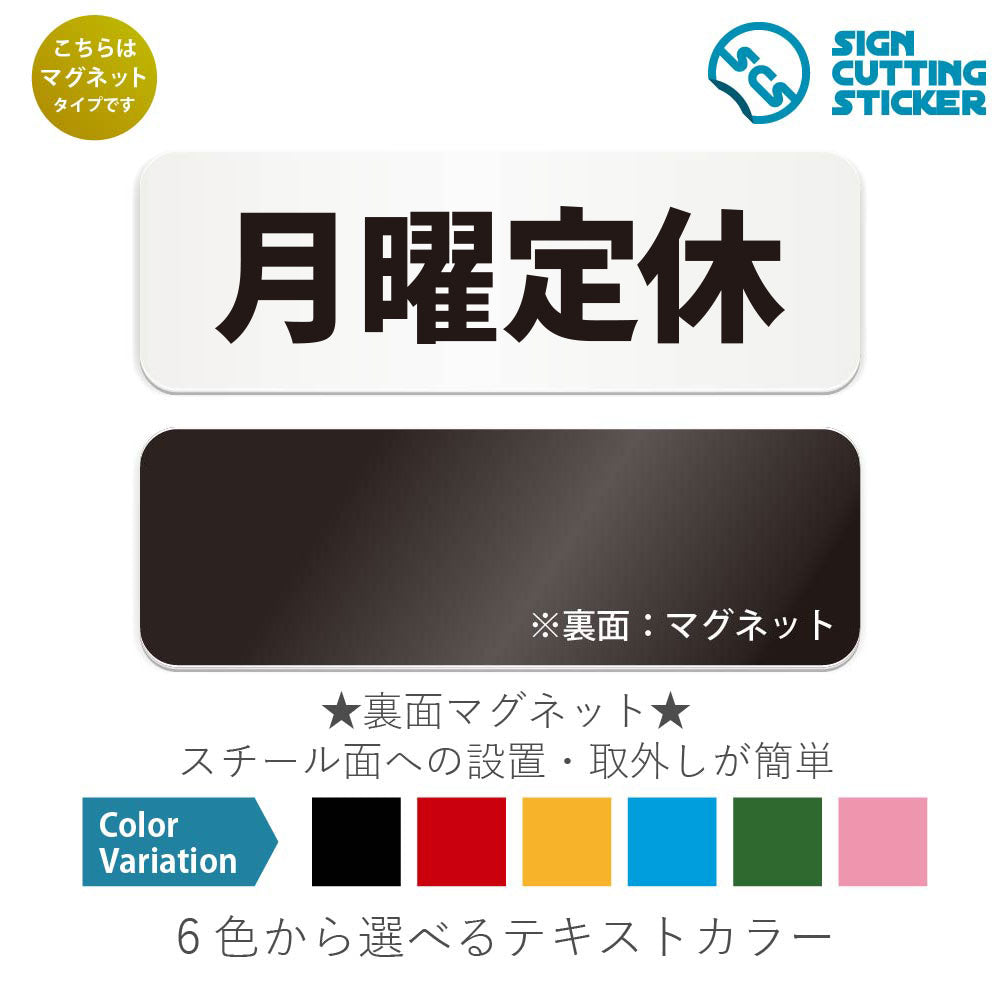月曜定休 と書かれた横長マグネット看板 白いアクリル板・裏面マグネット