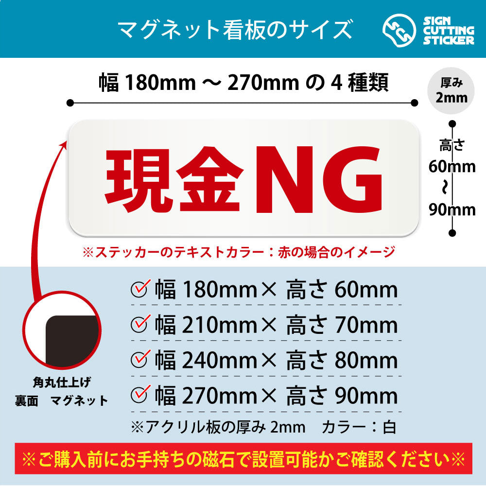 現金NG 横長マグネット看板 寸法図 幅180〜270mm 高さ60〜90mm 厚み2mm 裏面マグネット