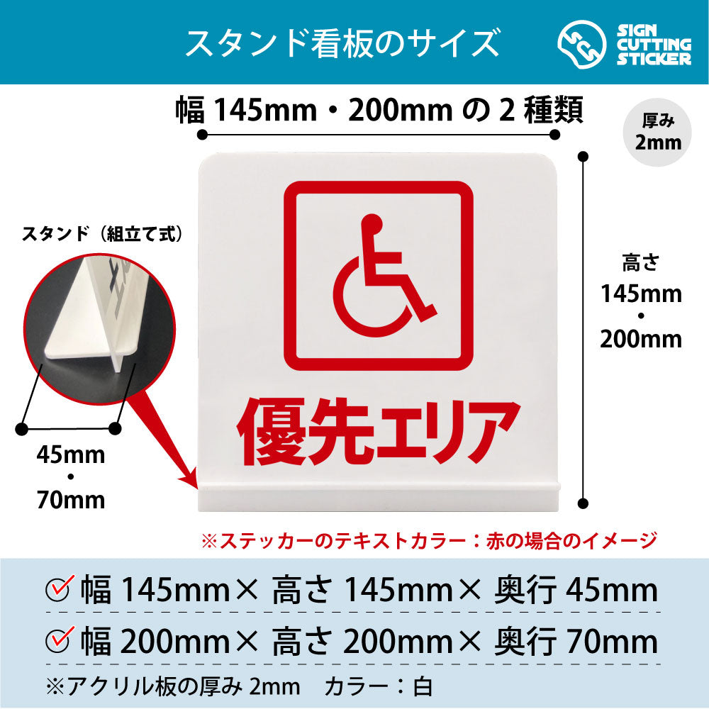 優先エリア スタンド看板 寸法図 幅145mm・200mm 奥行45mm・70mm 厚み2mm 組み立て式