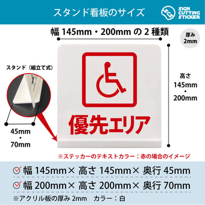 優先エリア スタンド看板 寸法図 幅145mm・200mm 奥行45mm・70mm 厚み2mm 組み立て式