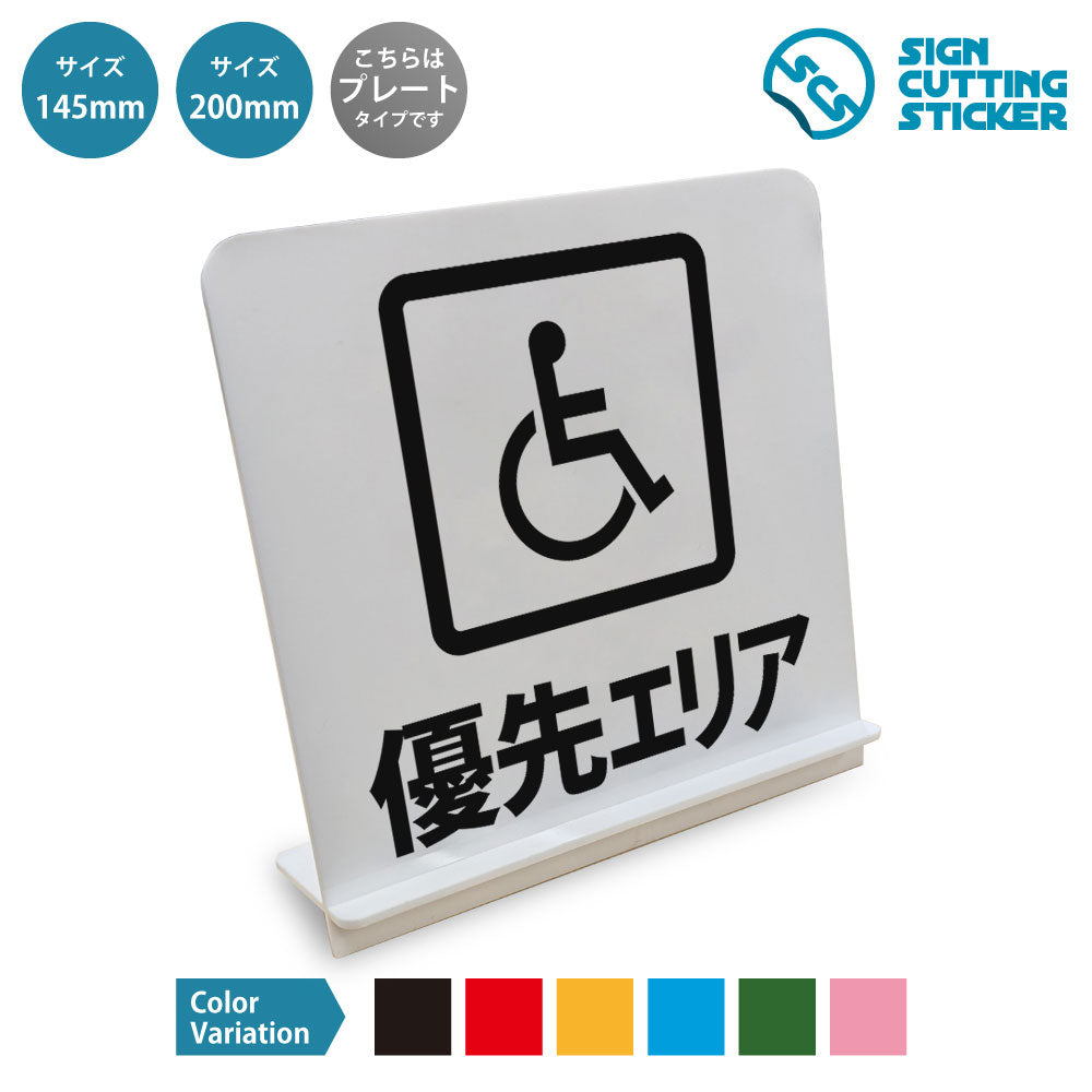 優先エリア と書かれたスタンド看板 白いアクリル板・組み立て式