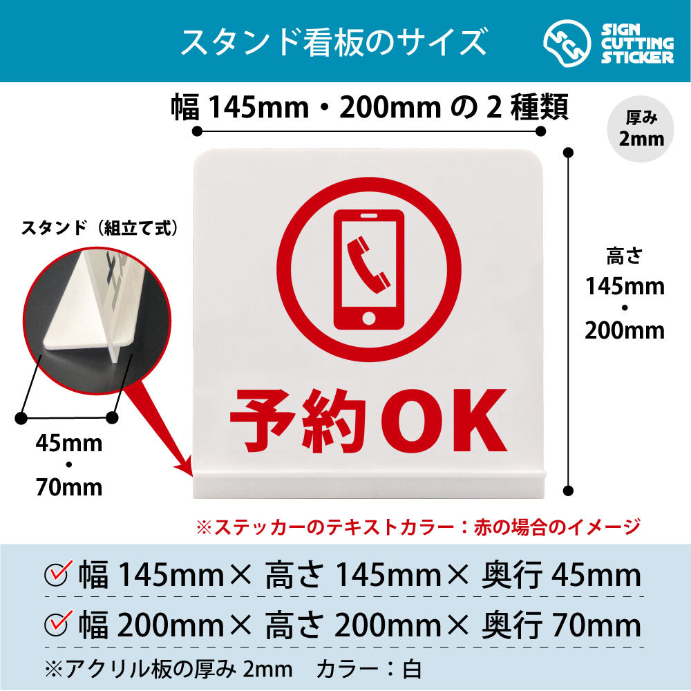 予約ＯＫ スタンド看板 寸法図 幅145mm・200mm 奥行45mm・70mm 厚み2mm 組み立て式
