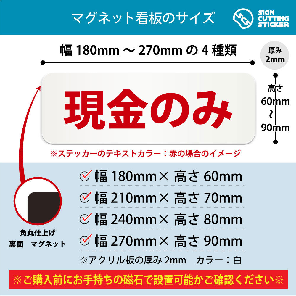 現金のみ 横長マグネット看板 寸法図 幅180〜270mm 高さ60〜90mm 厚み2mm 裏面マグネット