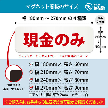 現金のみ 横長マグネット看板 寸法図 幅180〜270mm 高さ60〜90mm 厚み2mm 裏面マグネット