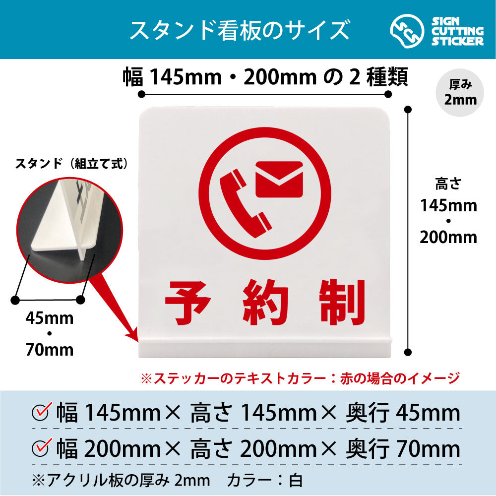 予約制 スタンド看板 寸法図 幅145mm・200mm 奥行45mm・70mm 厚み2mm 組み立て式