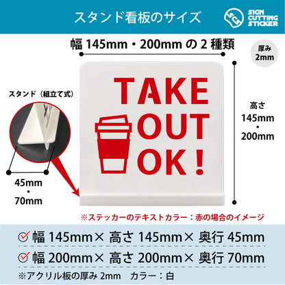 テイクアウトCAFE スタンド看板 寸法図 幅145mm・200mm 奥行45mm・70mm 厚み2mm 組み立て式