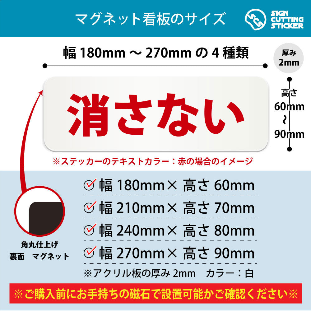 消さない 横長マグネット看板 寸法図 幅180〜270mm 高さ60〜90mm 厚み2mm 裏面マグネット