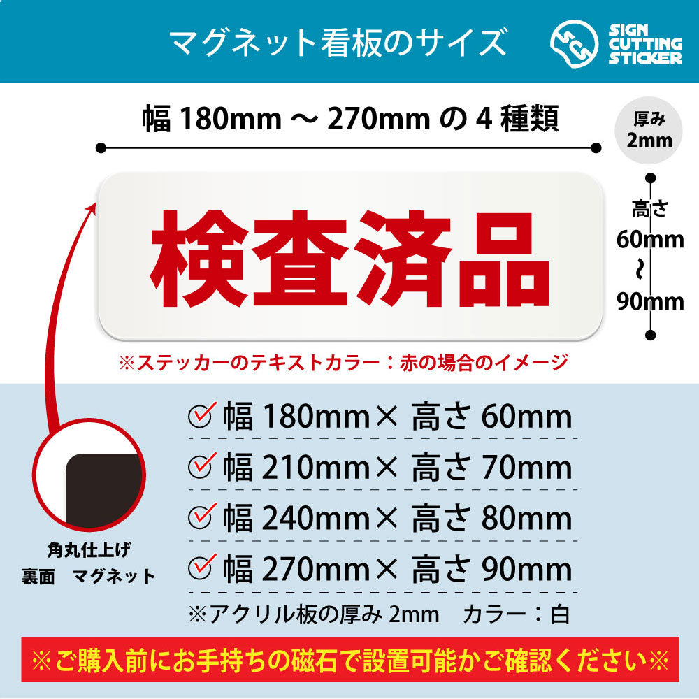 検査済品 横長マグネット看板 寸法図 幅180〜270mm 高さ60〜90mm 厚み2mm 裏面マグネット