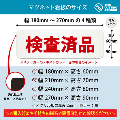 検査済品 横長マグネット看板 寸法図 幅180〜270mm 高さ60〜90mm 厚み2mm 裏面マグネット