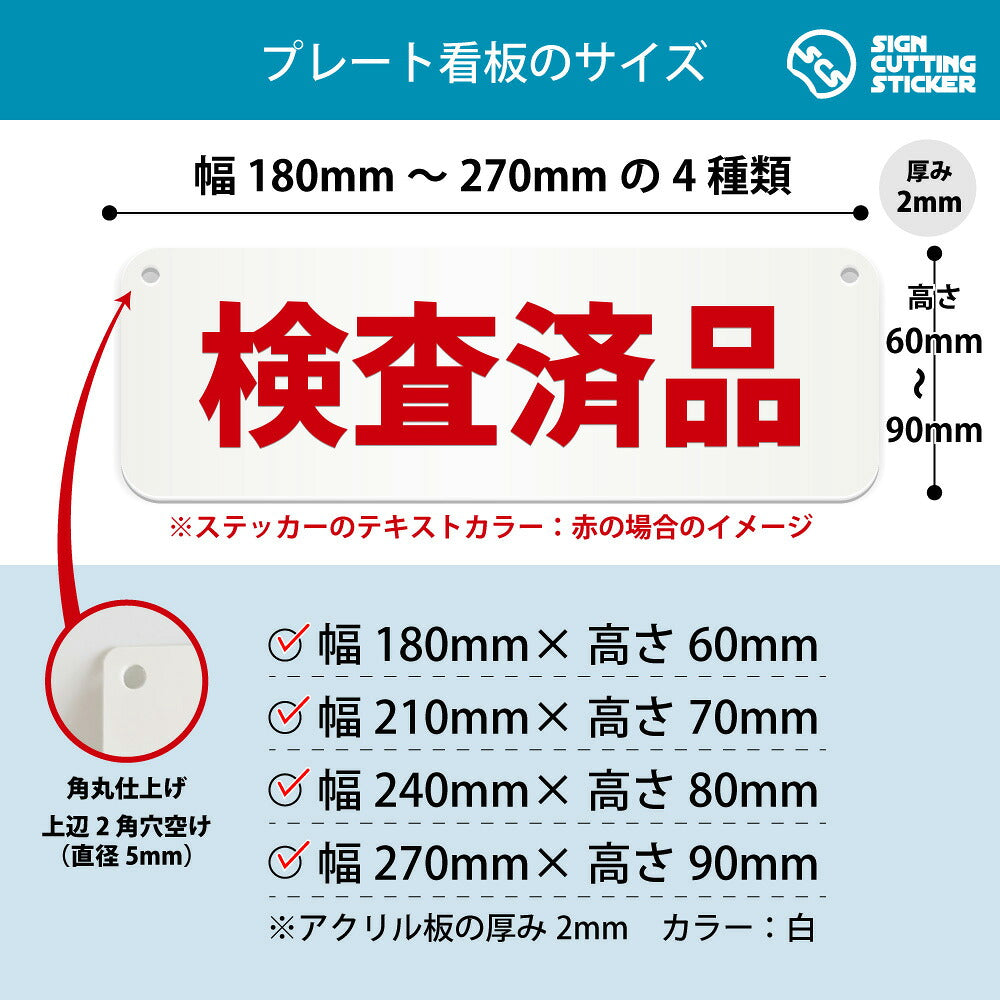 検査済品 横長プレート看板 寸法図 幅180〜270mm 高さ60〜90mm 厚み2mm 角丸・穴あけ加工済み