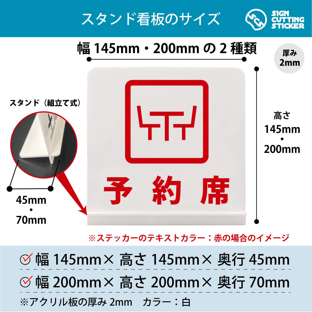 予約席_四角 スタンド看板 寸法図 幅145mm・200mm 奥行45mm・70mm 厚み2mm 組み立て式