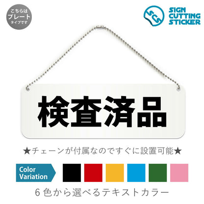 検査済品 と書かれた横長プレート看板 白いアクリル板・ボールチェーン付き