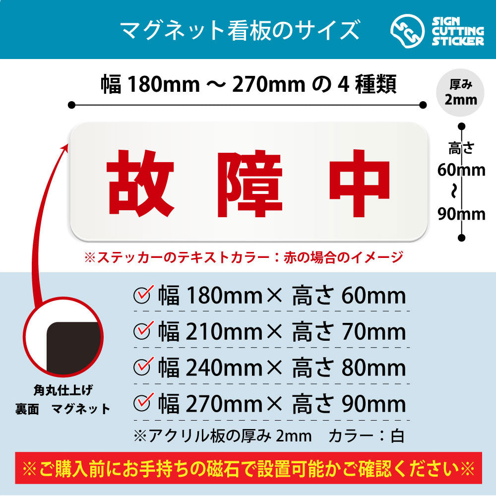 故障中 横長マグネット看板 寸法図 幅180〜270mm 高さ60〜90mm 厚み2mm 裏面マグネット