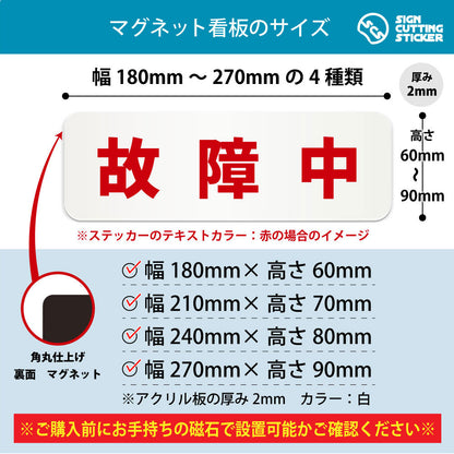 故障中 横長マグネット看板 寸法図 幅180〜270mm 高さ60〜90mm 厚み2mm 裏面マグネット