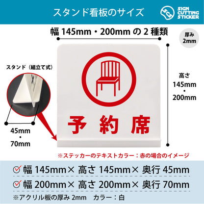 予約席_丸椅子 スタンド看板 寸法図 幅145mm・200mm 奥行45mm・70mm 厚み2mm 組み立て式