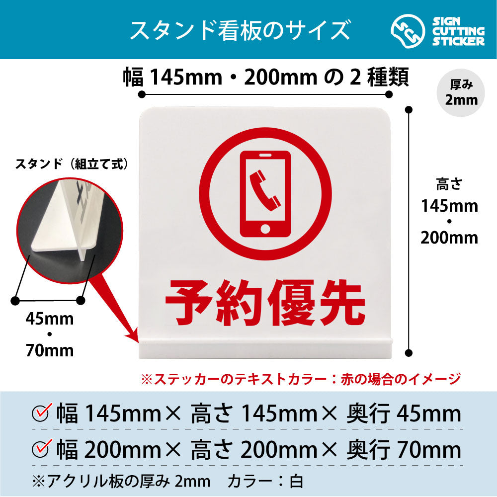 予約優先_電話 スタンド看板 寸法図 幅145mm・200mm 奥行45mm・70mm 厚み2mm 組み立て式