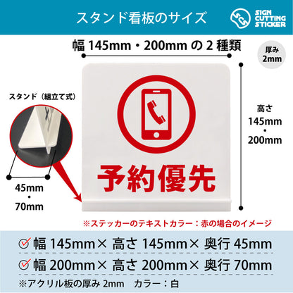 予約優先_電話 スタンド看板 寸法図 幅145mm・200mm 奥行45mm・70mm 厚み2mm 組み立て式