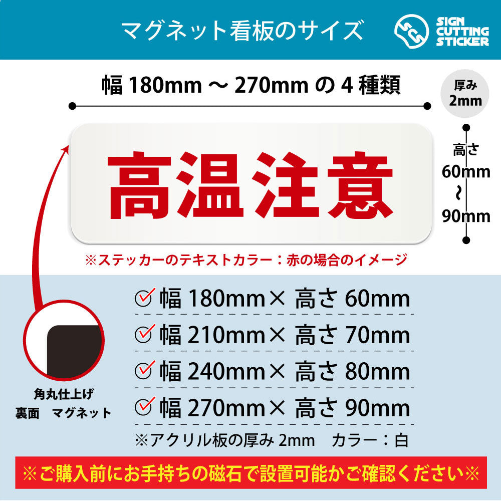 高温注意 横長マグネット看板 寸法図 幅180〜270mm 高さ60〜90mm 厚み2mm 裏面マグネット