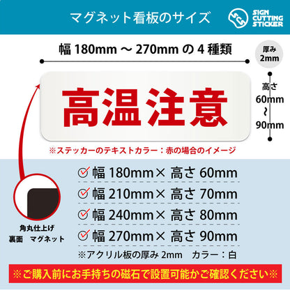 高温注意 横長マグネット看板 寸法図 幅180〜270mm 高さ60〜90mm 厚み2mm 裏面マグネット