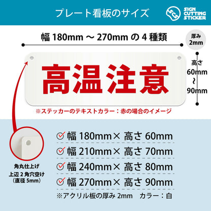 高温注意 横長プレート看板 寸法図 幅180〜270mm 高さ60〜90mm 厚み2mm 角丸・穴あけ加工済み