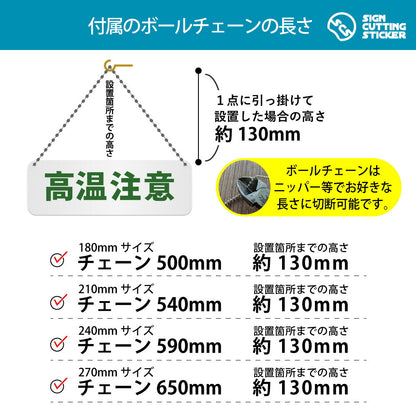 高温注意 横長プレート看板 付属ボールチェーンの長さ 500〜650mm 設置時の高さ約130mm