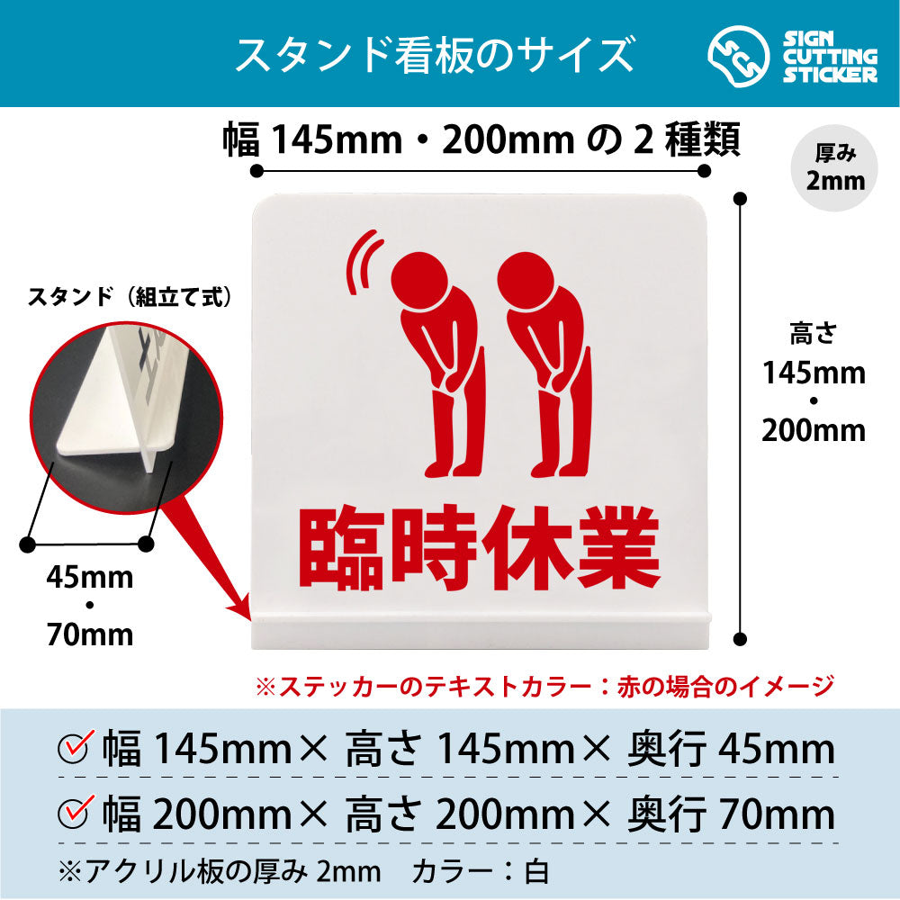 臨時休業 スタンド看板 寸法図 幅145mm・200mm 奥行45mm・70mm 厚み2mm 組み立て式