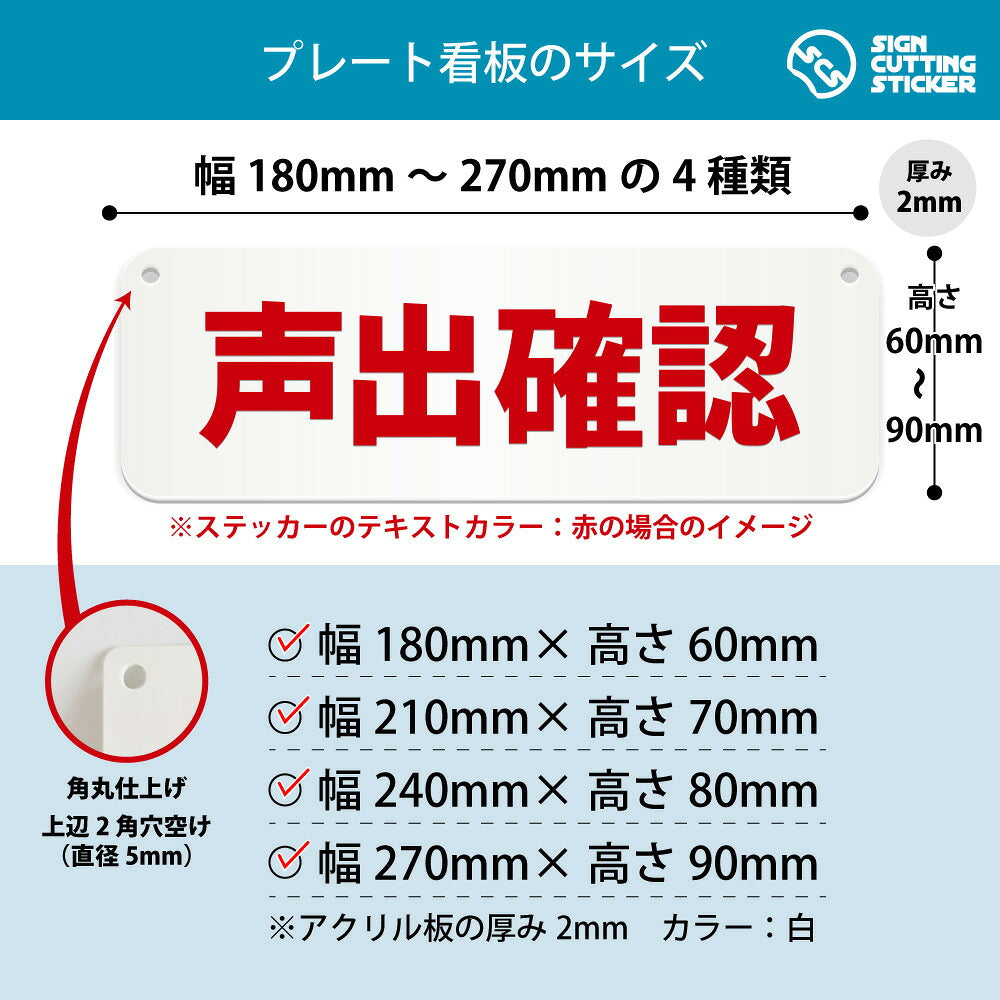 声出確認 横長プレート看板 寸法図 幅180〜270mm 高さ60〜90mm 厚み2mm 角丸・穴あけ加工済み