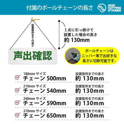 声出確認 横長プレート看板 付属ボールチェーンの長さ 500〜650mm 設置時の高さ約130mm
