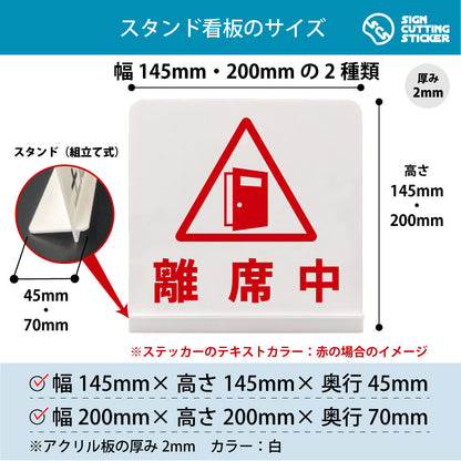 離席中 スタンド看板 寸法図 幅145mm・200mm 奥行45mm・70mm 厚み2mm 組み立て式