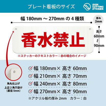 香水禁止 横長プレート看板 寸法図 幅180〜270mm 高さ60〜90mm 厚み2mm 角丸・穴あけ加工済み