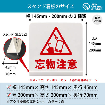 忘物注意 スタンド看板 寸法図 幅145mm・200mm 奥行45mm・70mm 厚み2mm 組み立て式