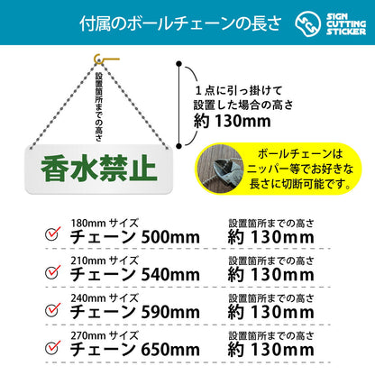 香水禁止 横長プレート看板 付属ボールチェーンの長さ 500〜650mm 設置時の高さ約130mm