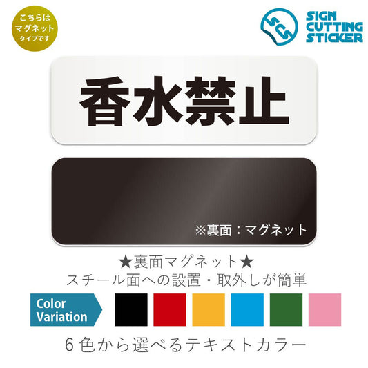 香水禁止 と書かれた横長マグネット看板 白いアクリル板・裏面マグネット