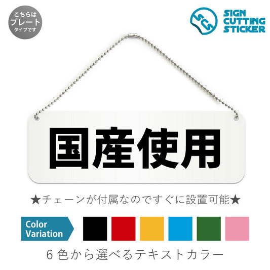 国産使用 と書かれた横長プレート看板 白いアクリル板・ボールチェーン付き