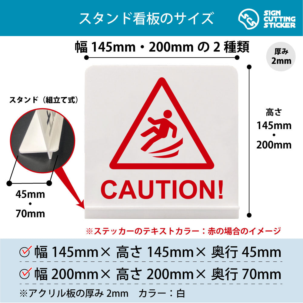 CAUTION_転倒 スタンド看板 寸法図 幅145mm・200mm 奥行45mm・70mm 厚み2mm 組み立て式