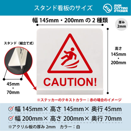 CAUTION_転倒 スタンド看板 寸法図 幅145mm・200mm 奥行45mm・70mm 厚み2mm 組み立て式