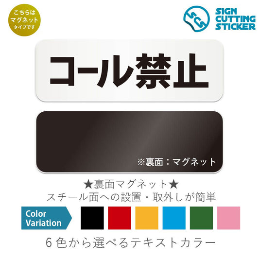 コール禁止 と書かれた横長マグネット看板 白いアクリル板・裏面マグネット