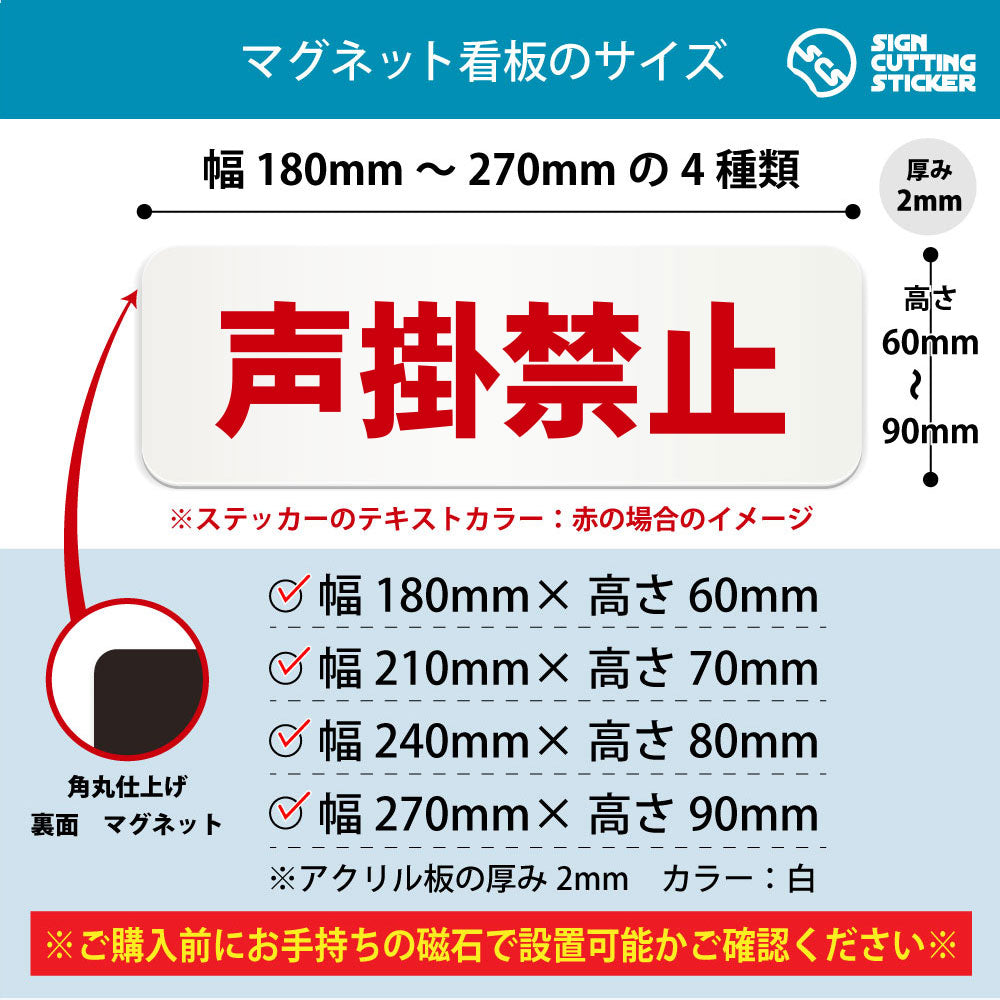 声掛禁止 横長マグネット看板 寸法図 幅180〜270mm 高さ60〜90mm 厚み2mm 裏面マグネット