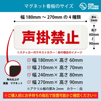 声掛禁止 横長マグネット看板 寸法図 幅180〜270mm 高さ60〜90mm 厚み2mm 裏面マグネット