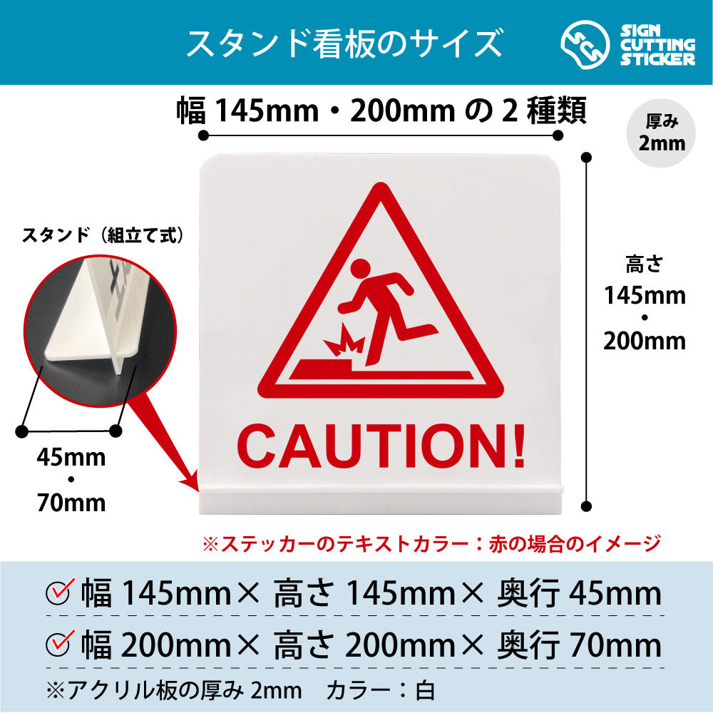 CAUTION_段差 スタンド看板 寸法図 幅145mm・200mm 奥行45mm・70mm 厚み2mm 組み立て式