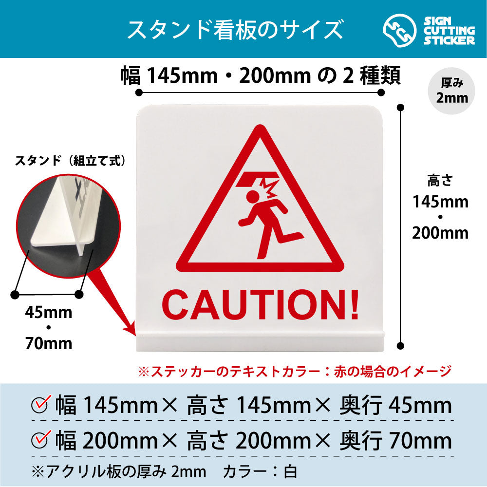 CAUTION_頭上 スタンド看板 寸法図 幅145mm・200mm 奥行45mm・70mm 厚み2mm 組み立て式