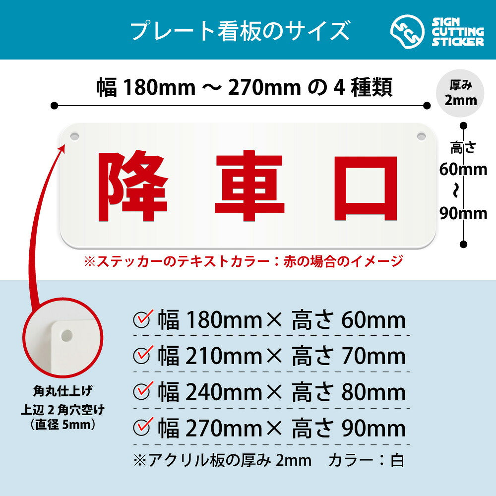 降車口 横長プレート看板 寸法図 幅180〜270mm 高さ60〜90mm 厚み2mm 角丸・穴あけ加工済み